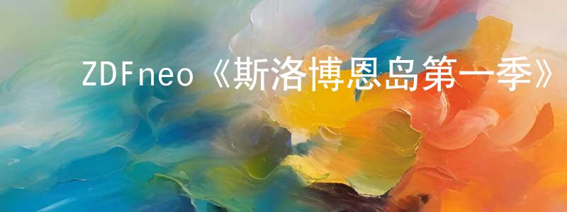 影视迷陈祥红的个人博客,ZDFneo《斯洛博恩岛第一季》迅雷下载/在线观看/百度云-魔幻/科幻-美剧天堂